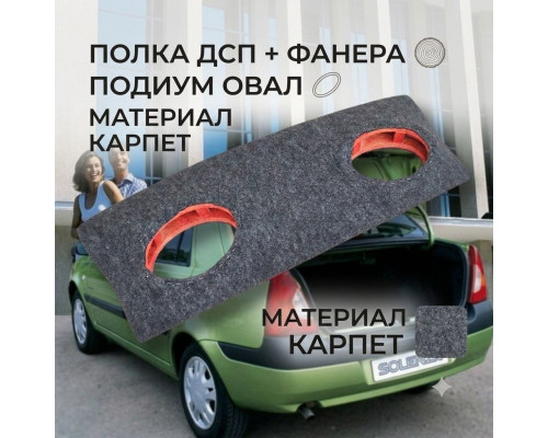 Акустична полиця Dacia Renault Solenza (Дачіа Рено Соленза) піраміда на фанері карпет