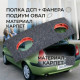 Акустична полиця Dacia Renault Solenza (Дачіа Рено Соленза) піраміда на фанері карпет