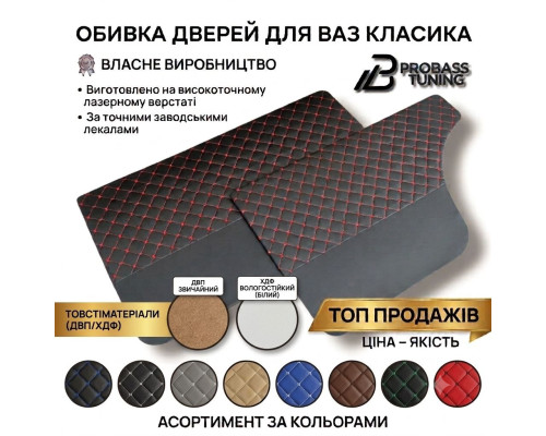 Обивка дверей ВАЗ 2101 - 2106 - 2104 - 2105 - 2107 строчка стандарт серая