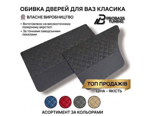 Обивка дверей ВАЗ 2101 - 2106 - 2104 - 2105 - 2107 ромб красный